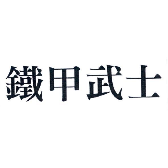 鐵甲武士