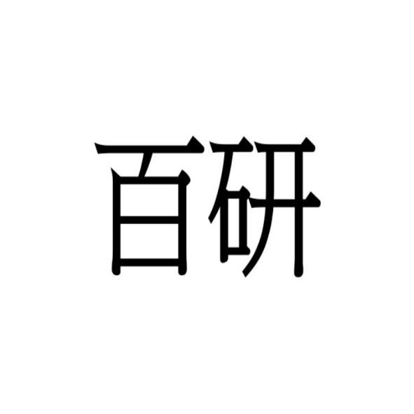 百研