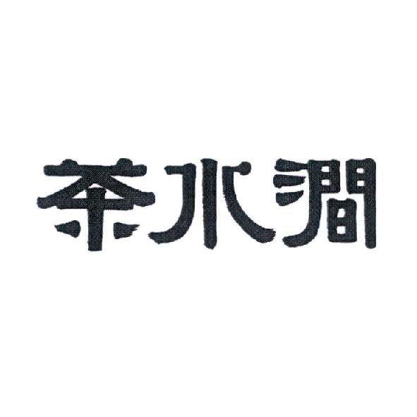 茶水澗設計字