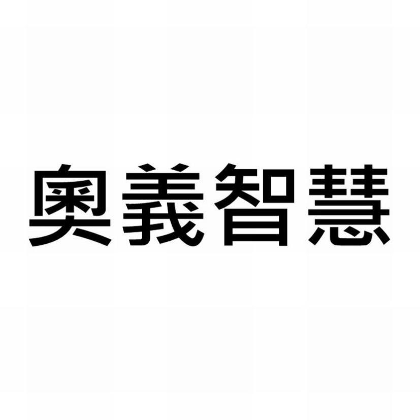 奧義智慧