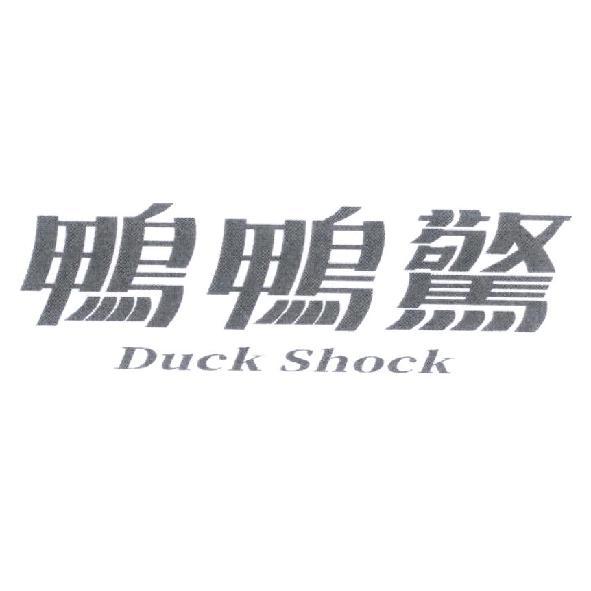 鴨鴨驚 Duck Shock