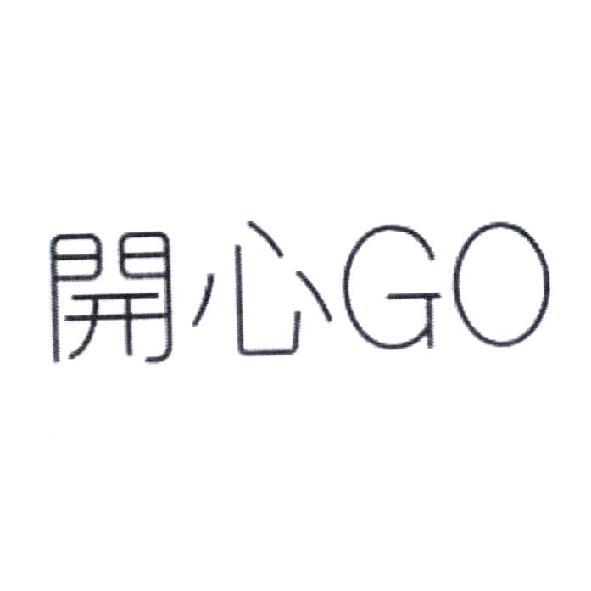 開心 GO