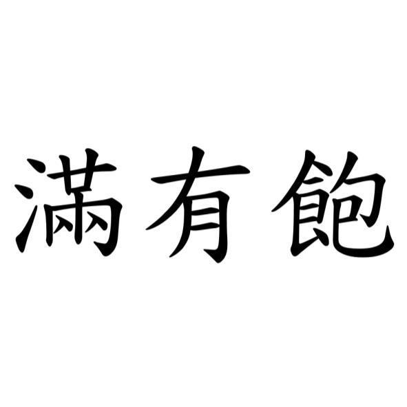 滿有飽