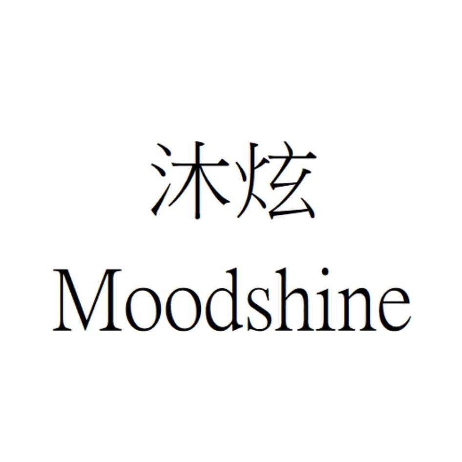 軒郁國際股份有限公司 沐炫 Moodshine