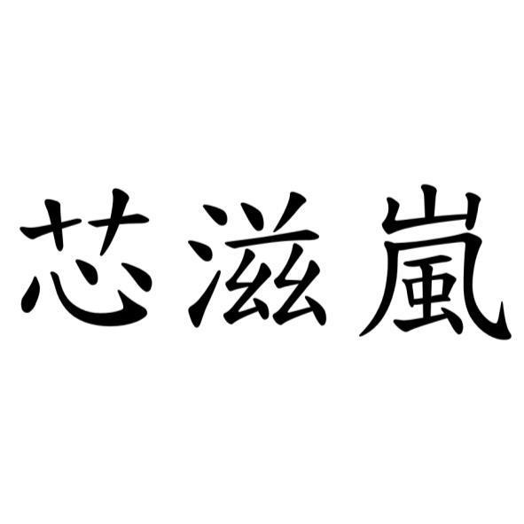 芯滋嵐