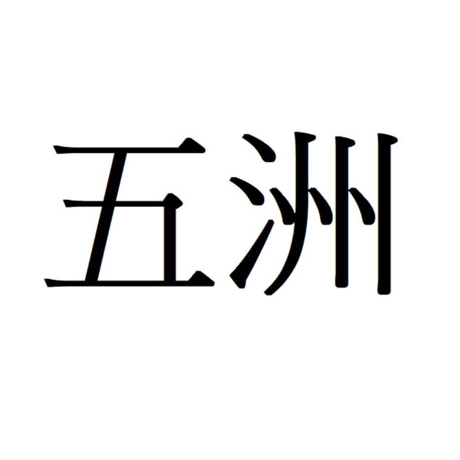 五洲