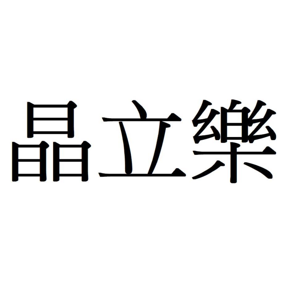 晶立樂