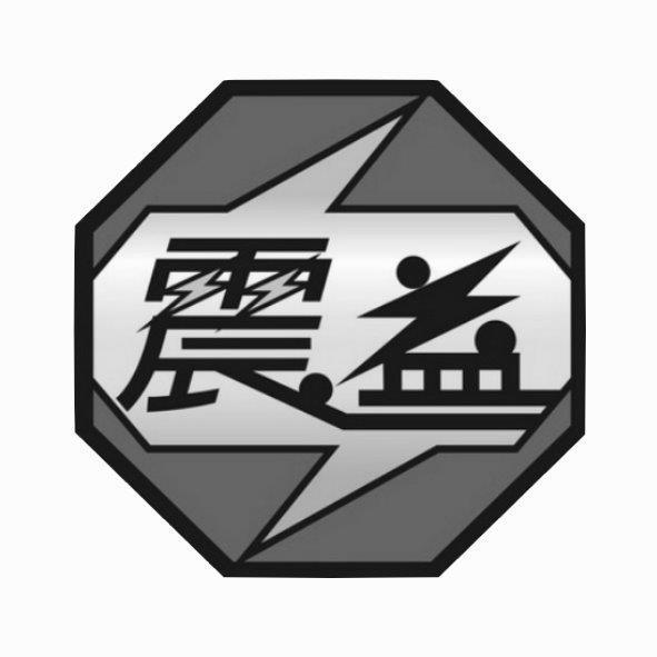 震益及圖