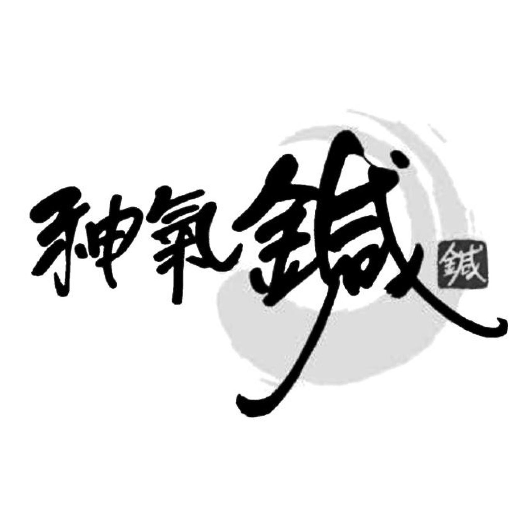 神氣鍼設計字及圖