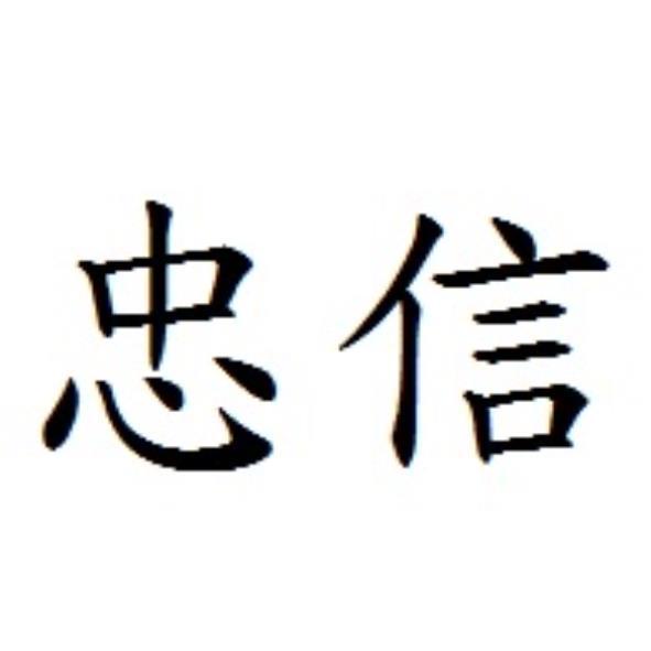 忠信