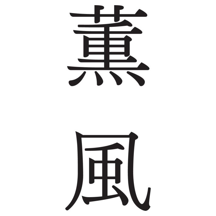 薰風