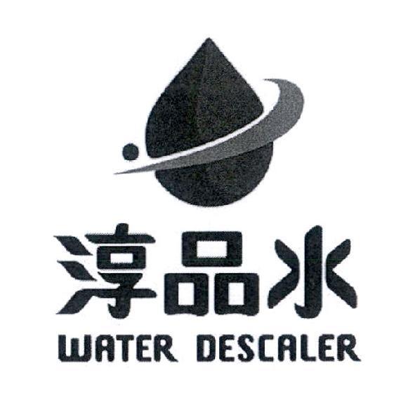 淳品水 WATER DESCALER 及圖