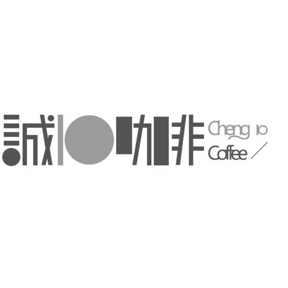 誠10咖啡cheng 10 coffee設計字