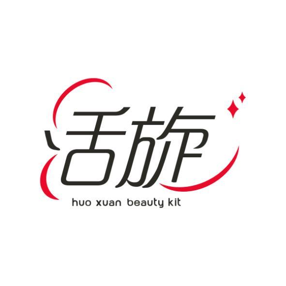 活旋及圖huo xuan beauty kit