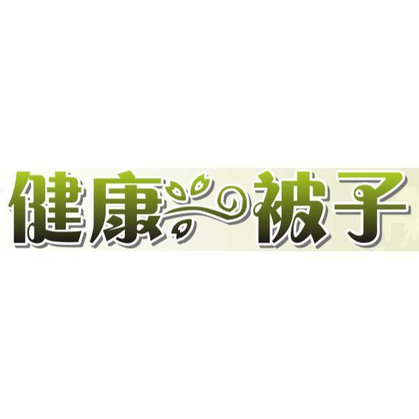 健康一被子設計圖