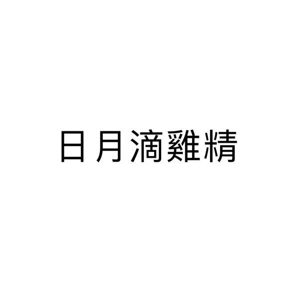 日月滴雞精