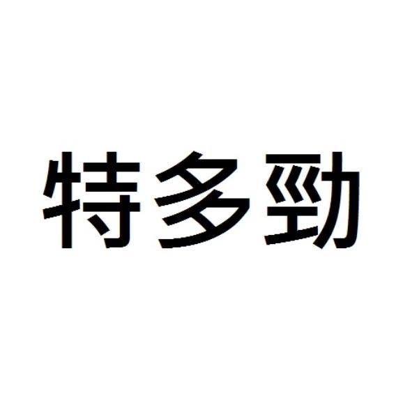 特多勁