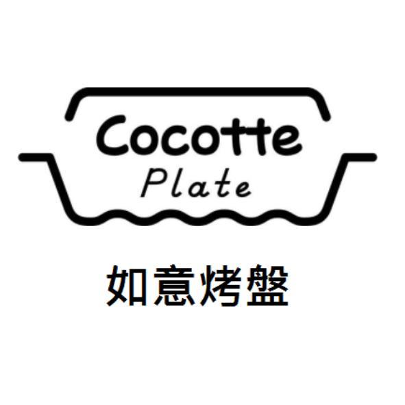 Cocotte Plate如意烤盤及圖