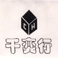 千奕行及圖