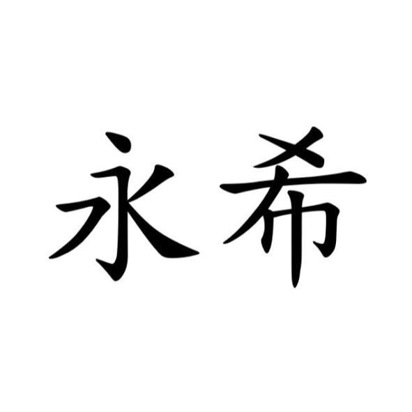 永希
