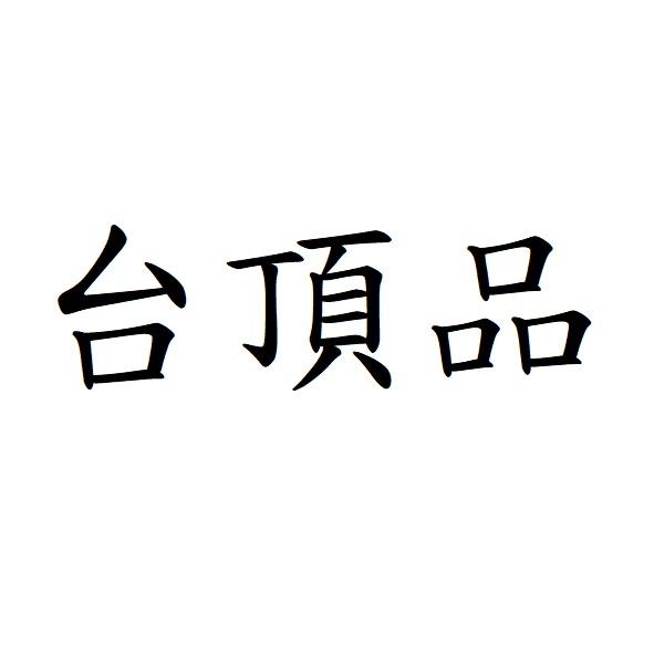 台頂品