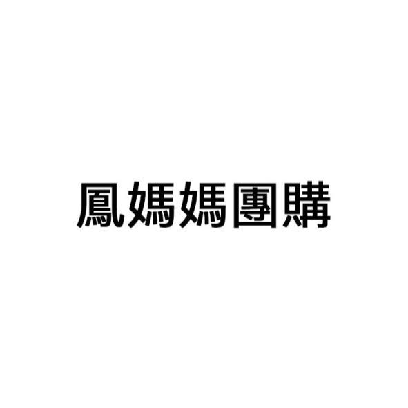 鳳媽媽團購