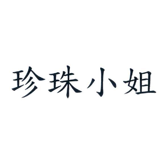 珍珠小姐