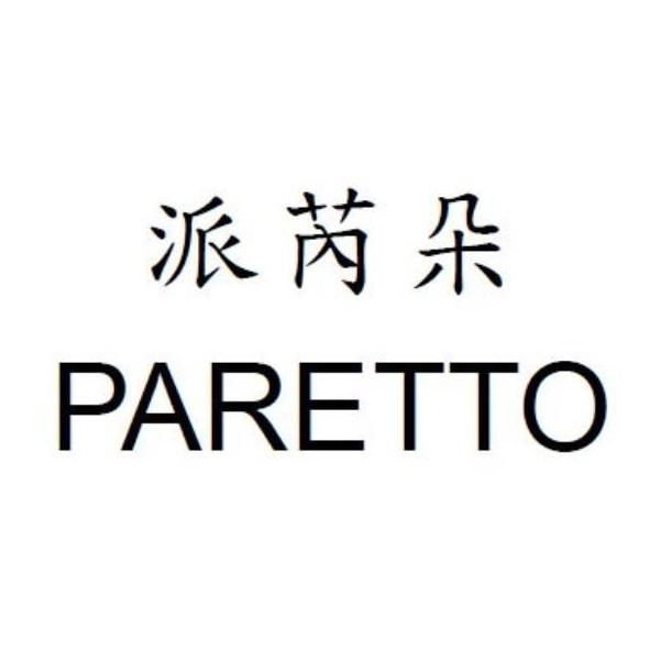 派芮朵PARETTO