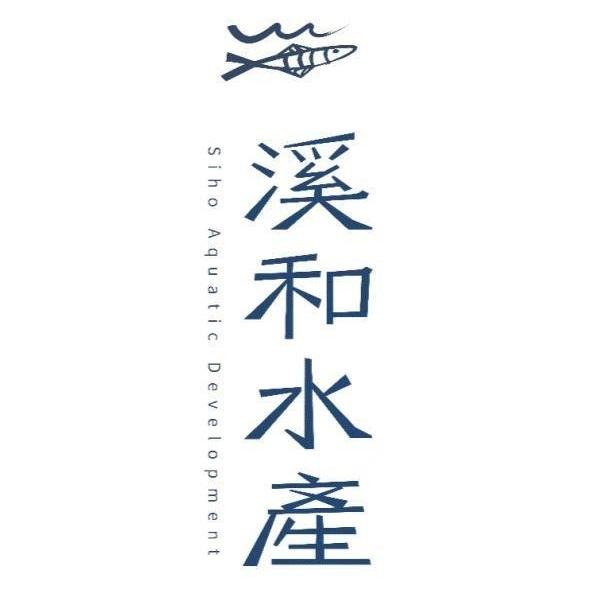 溪和水產 Siho Aquatic Development 及圖(彩色)