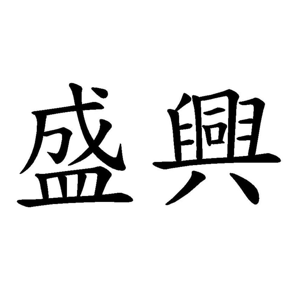 盛興