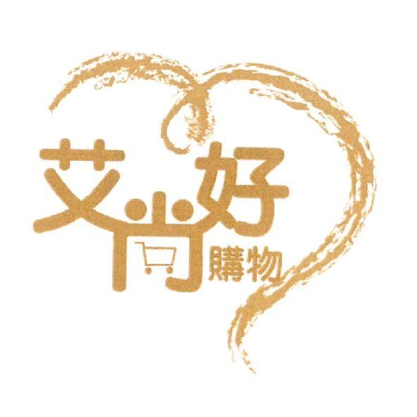 艾尚好購物及圖