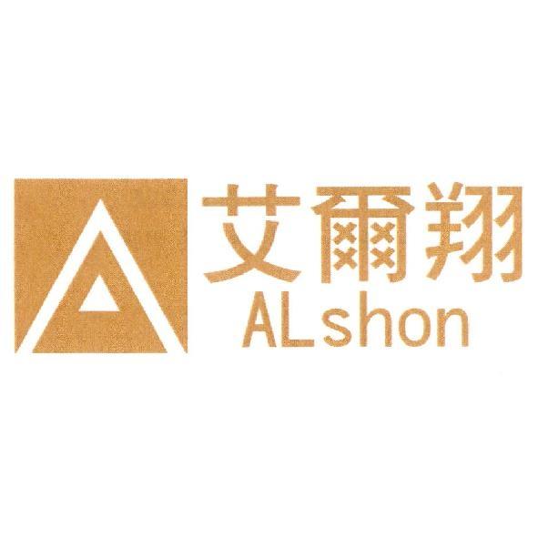 艾爾翔 AL shon 及圖