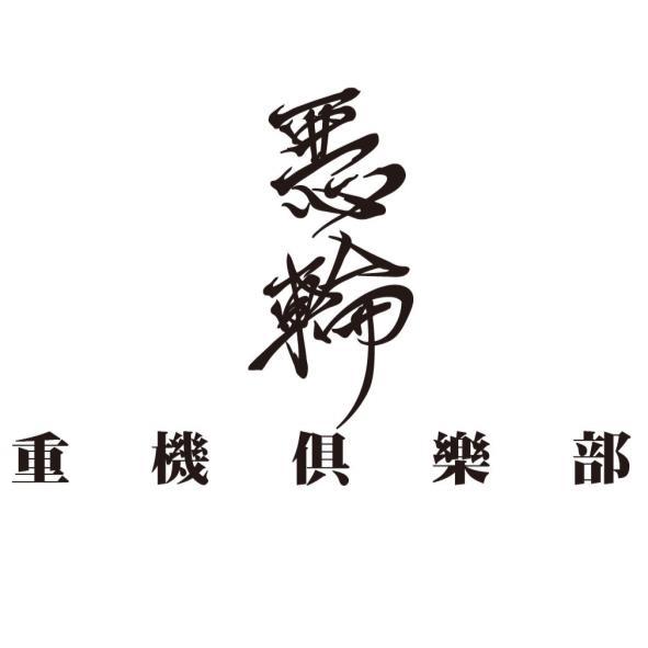 惡輪重機俱樂部