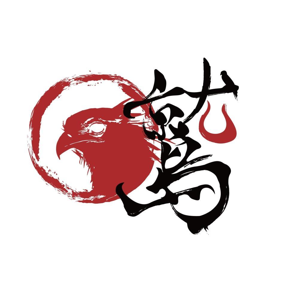 鷲及圖