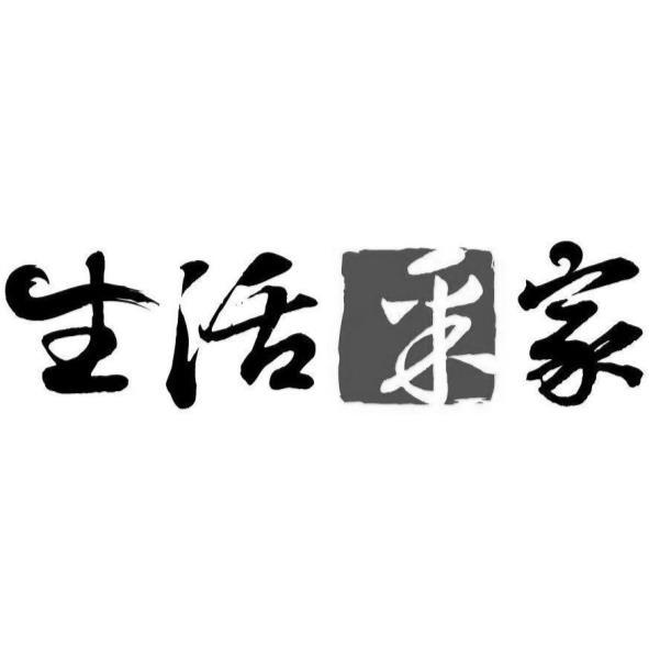 生活采家