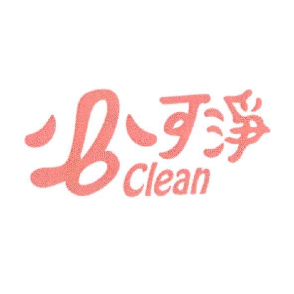必可淨 B Clean