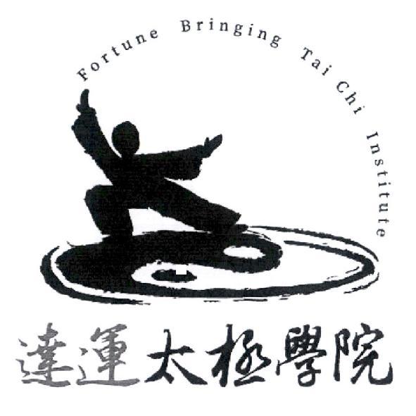 達運太極學院及圖 Fortune Bringing Tai Chi Institute