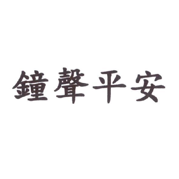 鐘聲平安