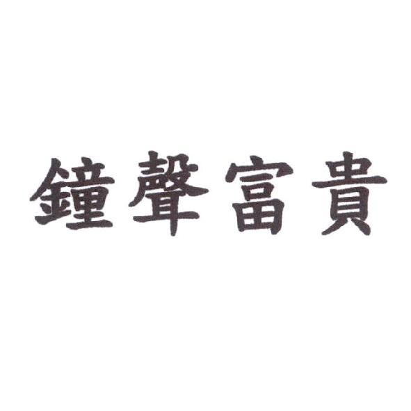鐘聲富貴