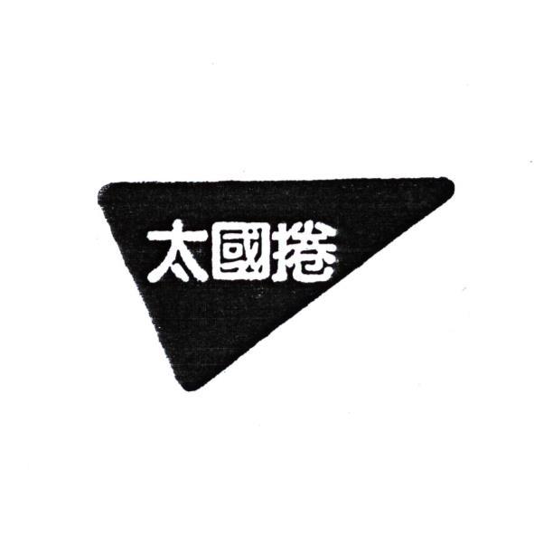 太國捲及圖