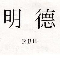 明德RBH