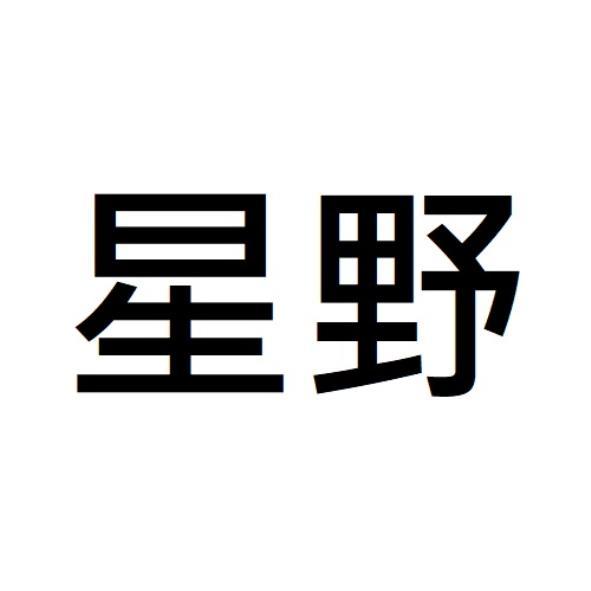 星野