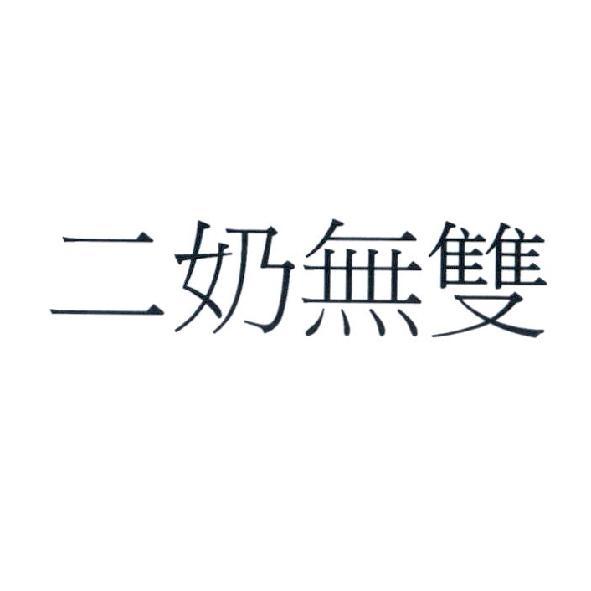 二奶無雙