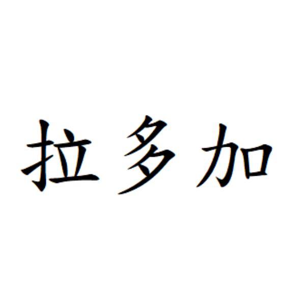 拉多加