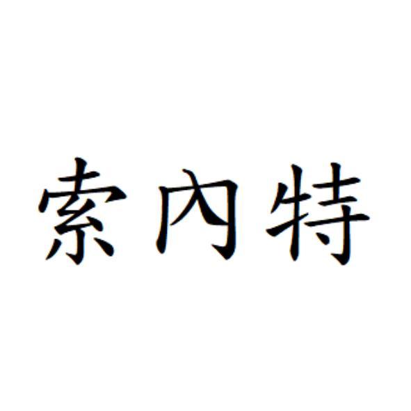 索內特