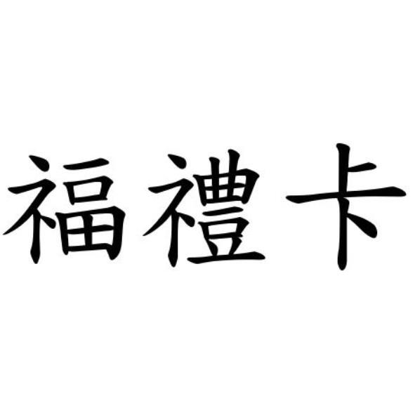 福禮卡