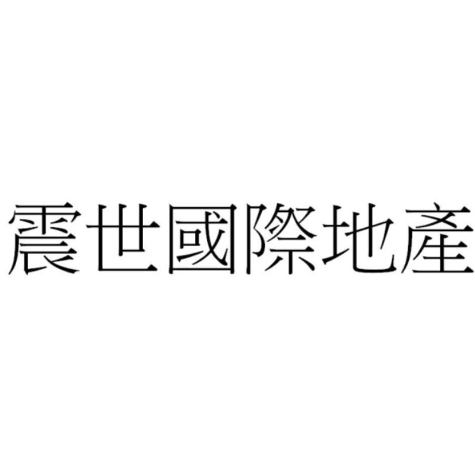 震世國際地產