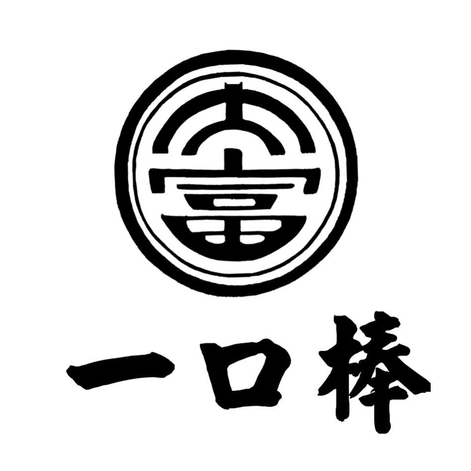 大富一口棒及圖