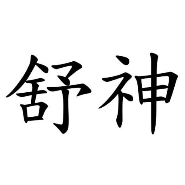 舒神