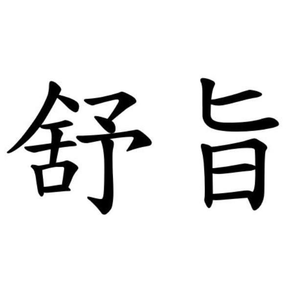 舒旨